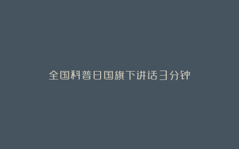 全国科普日国旗下讲话3分钟