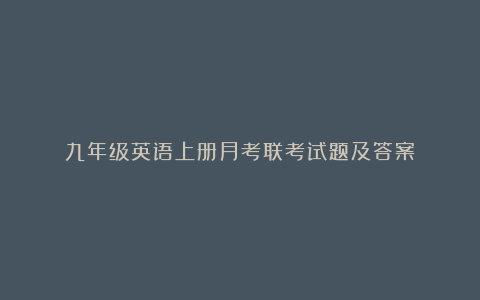 九年级英语上册月考联考试题及答案