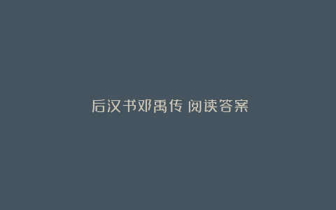 《后汉书邓禹传》阅读答案