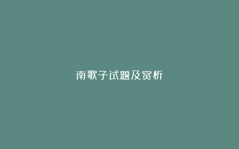 南歌子试题及赏析