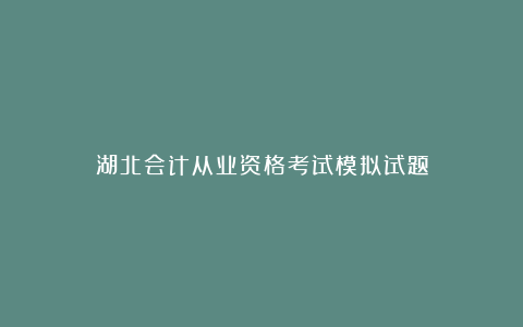 湖北会计从业资格考试模拟试题