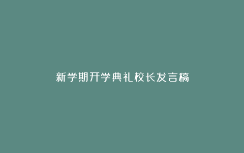 新学期开学典礼校长发言稿