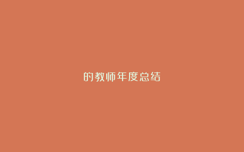 的教师年度总结