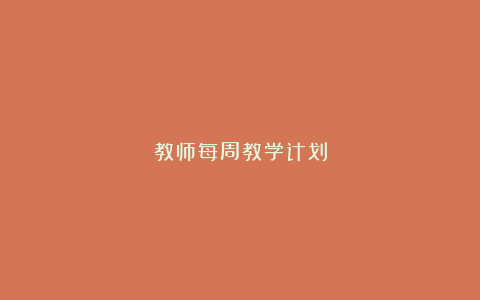 教师每周教学计划