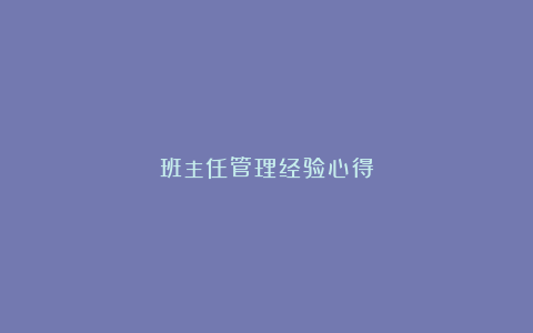 班主任管理经验心得