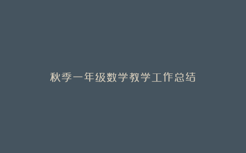 秋季一年级数学教学工作总结