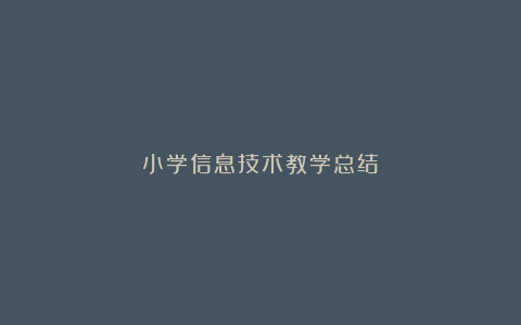 小学信息技术教学总结