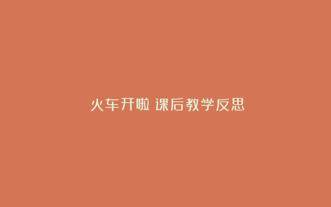 《火车开啦》课后教学反思