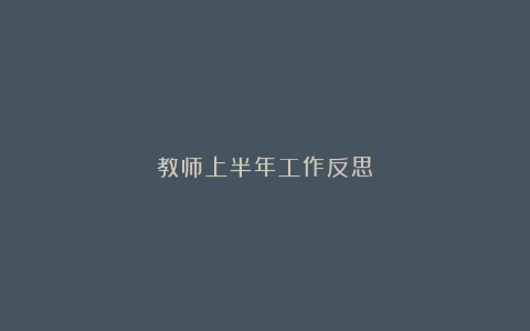 教师上半年工作反思