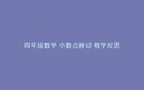 四年级数学《小数点移动》教学反思