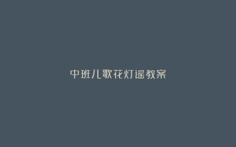 中班儿歌花灯谣教案