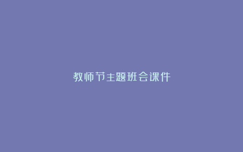 教师节主题班会课件