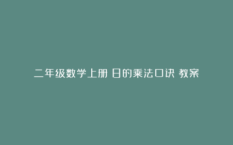 二年级数学上册《8的乘法口诀》教案