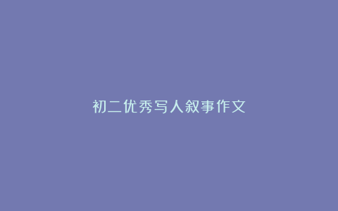 初二优秀写人叙事作文