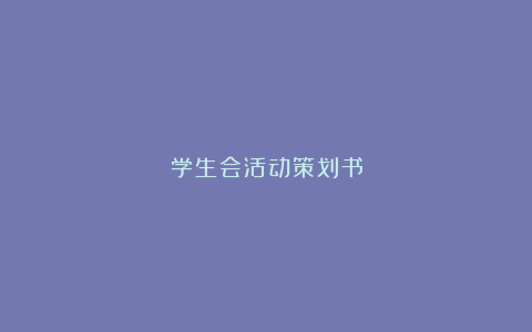 学生会活动策划书