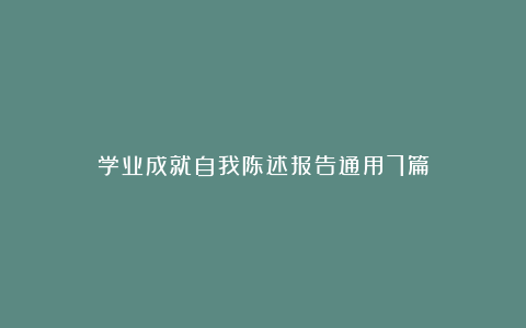 学业成就自我陈述报告通用7篇