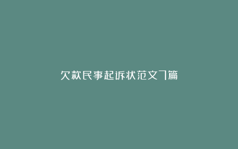 欠款民事起诉状范文7篇