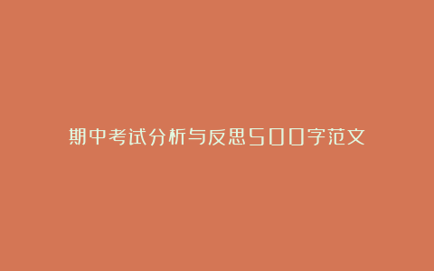 期中考试分析与反思500字范文