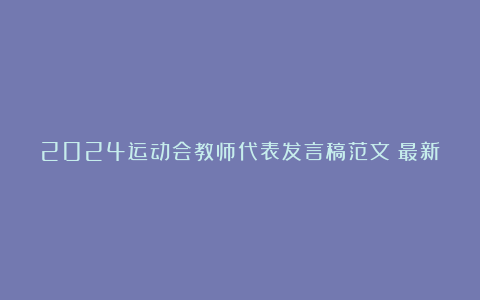 2024运动会教师代表发言稿范文（最新7篇）