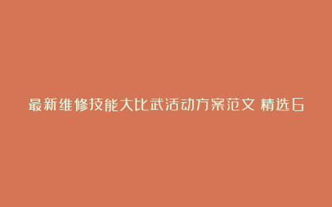 最新维修技能大比武活动方案范文（精选6篇）