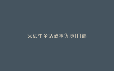 安徒生童话故事优质10篇