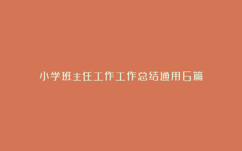 小学班主任工作工作总结通用6篇