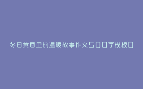 冬日黄昏里的温暖故事作文500字模板8篇