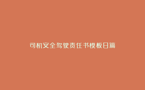 司机安全驾驶责任书模板8篇