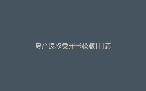 房产授权委托书模板10篇