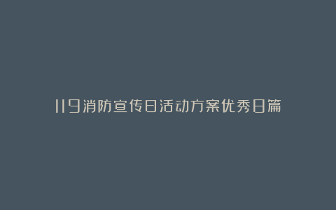 119消防宣传日活动方案优秀8篇