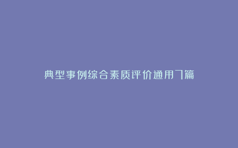 典型事例综合素质评价通用7篇