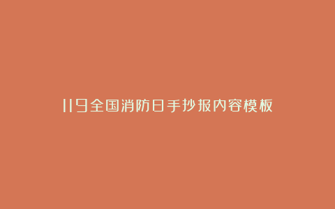 119全国消防日手抄报内容模板