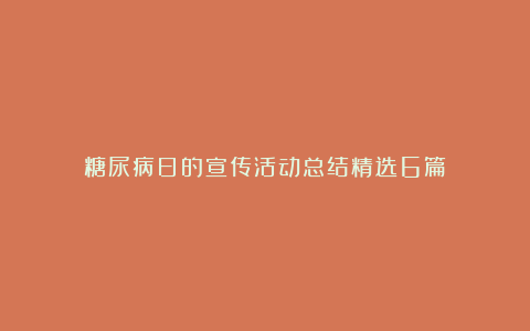 糖尿病日的宣传活动总结精选6篇