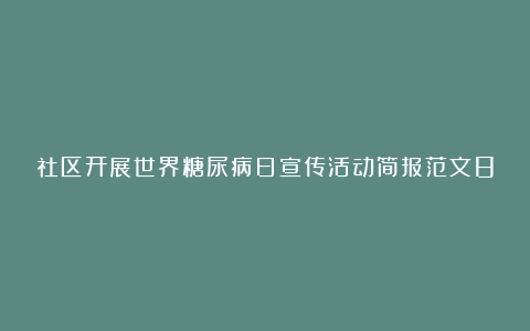 社区开展世界糖尿病日宣传活动简报范文8篇