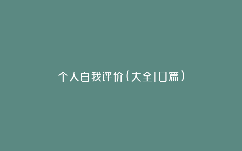 个人自我评价(大全10篇)