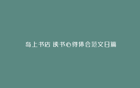 《岛上书店》读书心得体会范文8篇