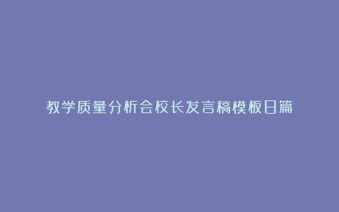 教学质量分析会校长发言稿模板8篇