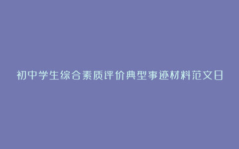 初中学生综合素质评价典型事迹材料范文8篇