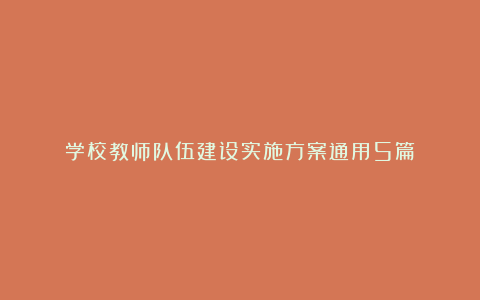 学校教师队伍建设实施方案通用5篇