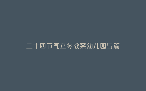 二十四节气立冬教案幼儿园5篇