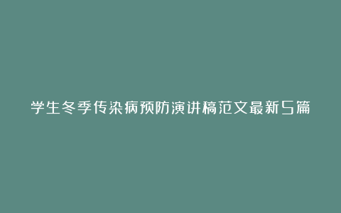 学生冬季传染病预防演讲稿范文最新5篇