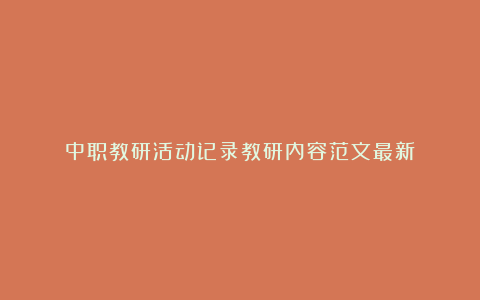 中职教研活动记录教研内容范文最新