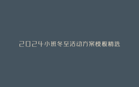 2024小班冬至活动方案模板精选