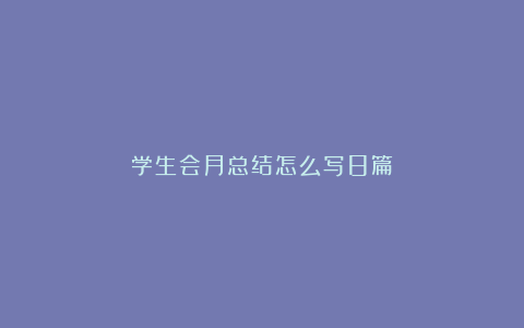 学生会月总结怎么写8篇