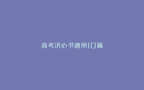 高考决心书通用10篇