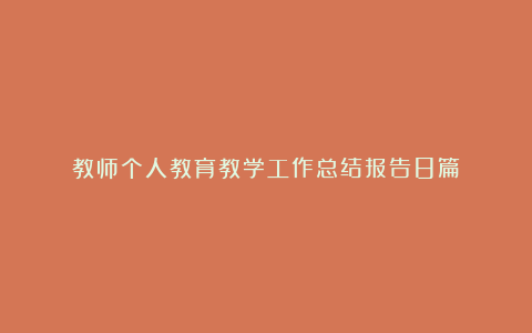 教师个人教育教学工作总结报告8篇