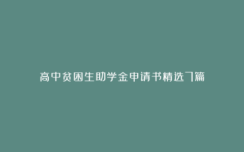 高中贫困生助学金申请书精选7篇