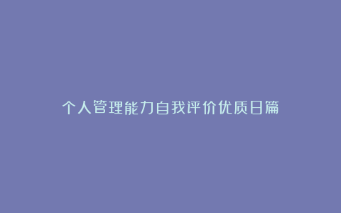 个人管理能力自我评价优质8篇