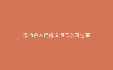 运动会入场解说词怎么写9篇