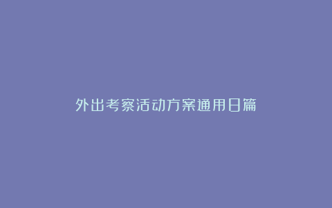 外出考察活动方案通用8篇